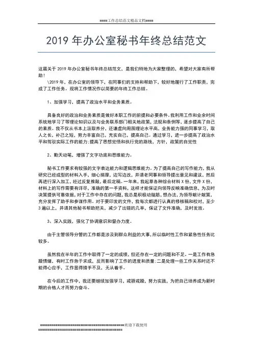 2019年最新办公室文秘年终工作总结工作总结文档【七篇】