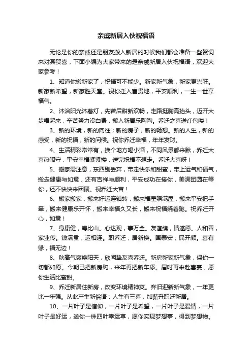 亲戚新居入伙祝福语