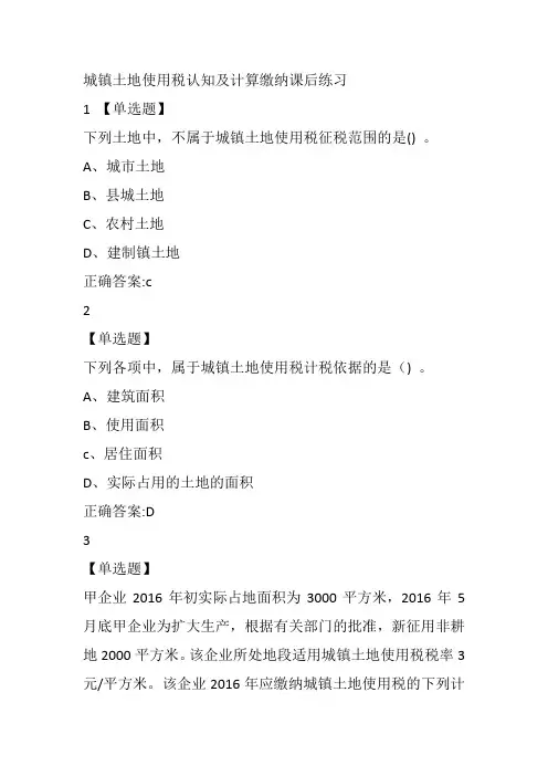 房产税和城镇土地使用税题和答案