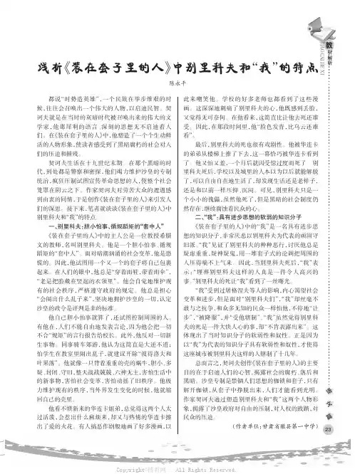 浅析《装在套子里的人》中别里科夫和“我”的特点
