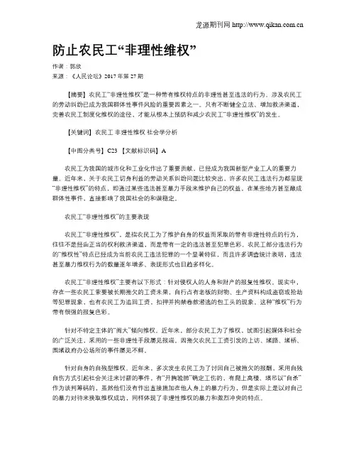 防止农民工“非理性维权”