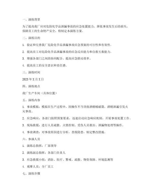 工厂酒精泄漏应急演练方案