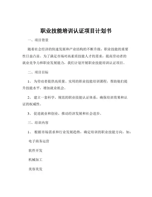 职业技能培训认证项目计划书