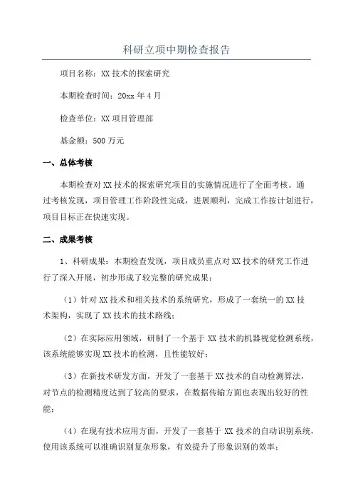 科研立项中期检查报告