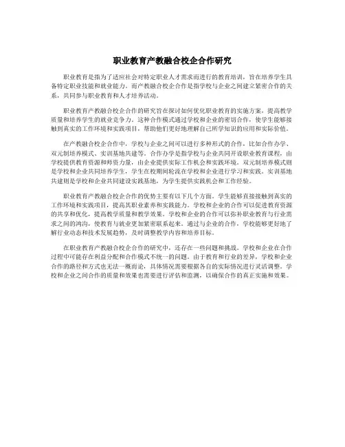 职业教育产教融合校企合作研究