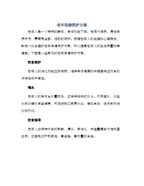 老年保健照护方案