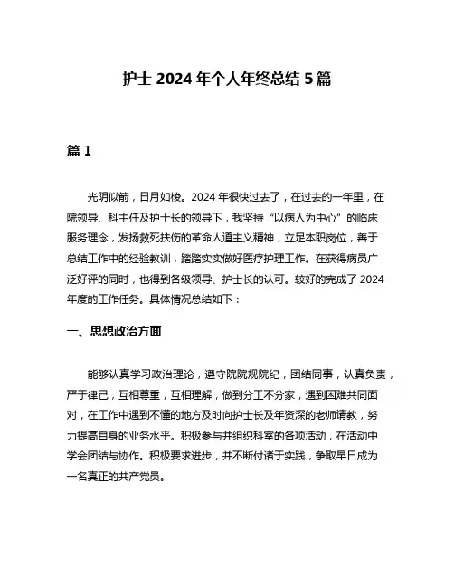 护士2024年个人年终总结5篇