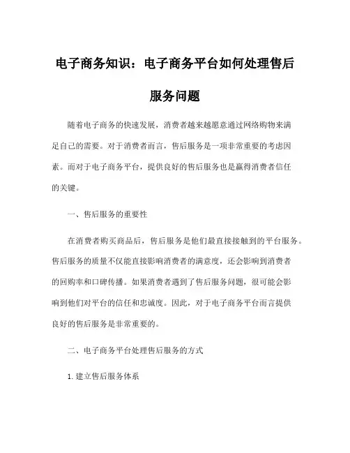 电子商务知识：电子商务平台如何处理售后服务问题