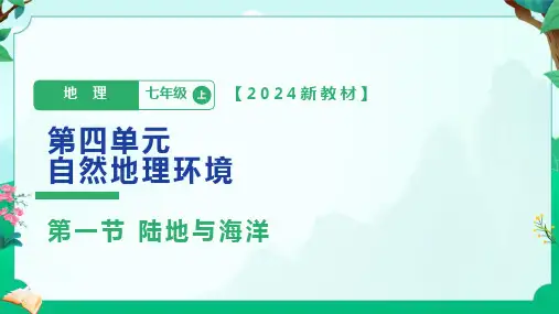   第四单元第一节  陆地与海洋课件- 2024-2025学年粤人版七年级地理上册