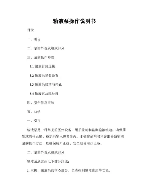 输液泵操作说明书