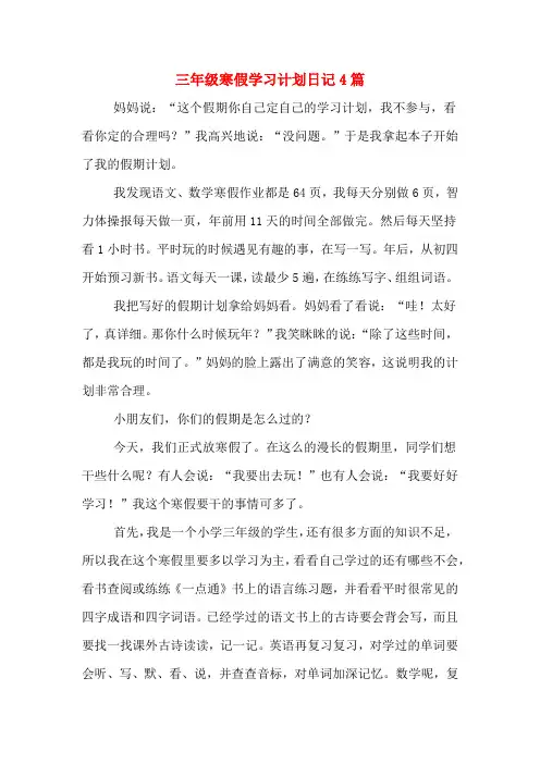 三年级寒假学习计划日记4篇