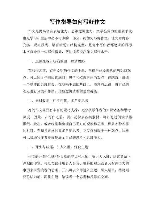 写作指导如何写好作文