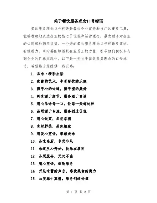 关于餐饮服务理念口号标语
