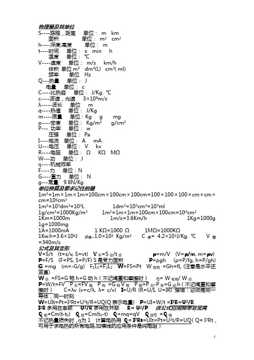 初中常用物理量及部分单位换算