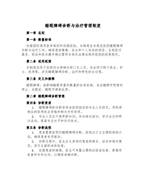 睡眠障碍诊断与治疗管理制度