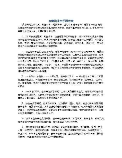 大学毕业生评语大全