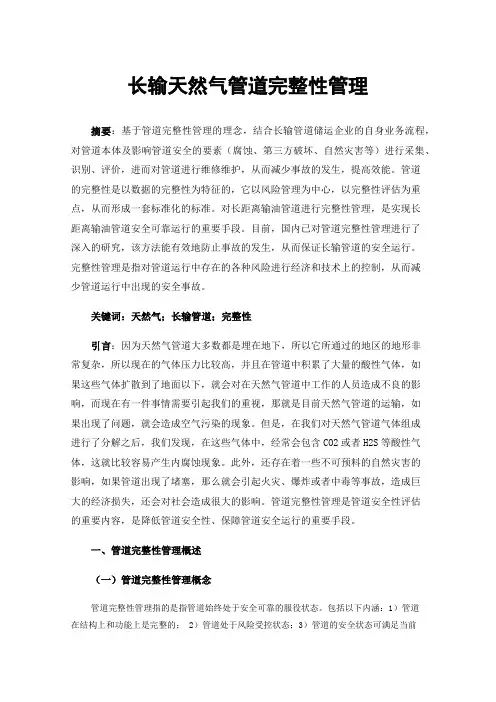 长输天然气管道完整性管理