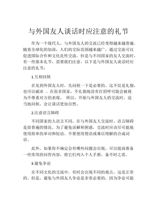 与外国友人谈话时应注意的礼节