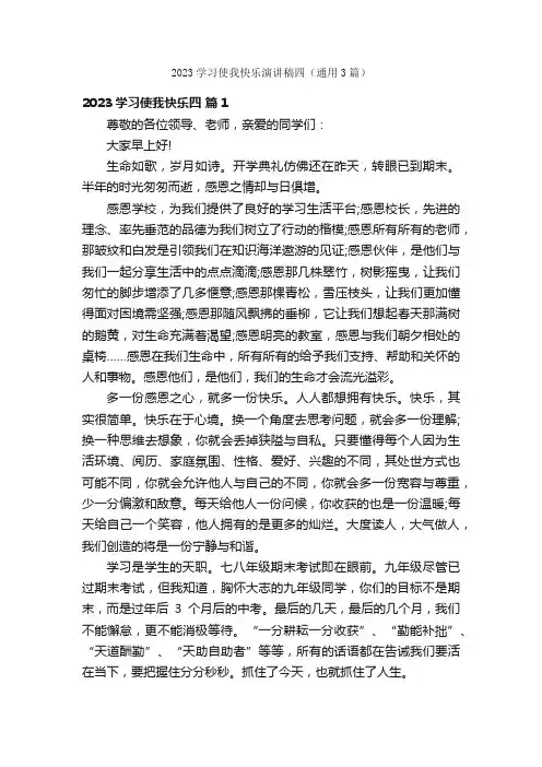2023学习使我快乐演讲稿四（通用3篇）