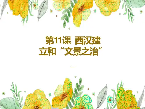 第11课  西汉建立和“文景之治
