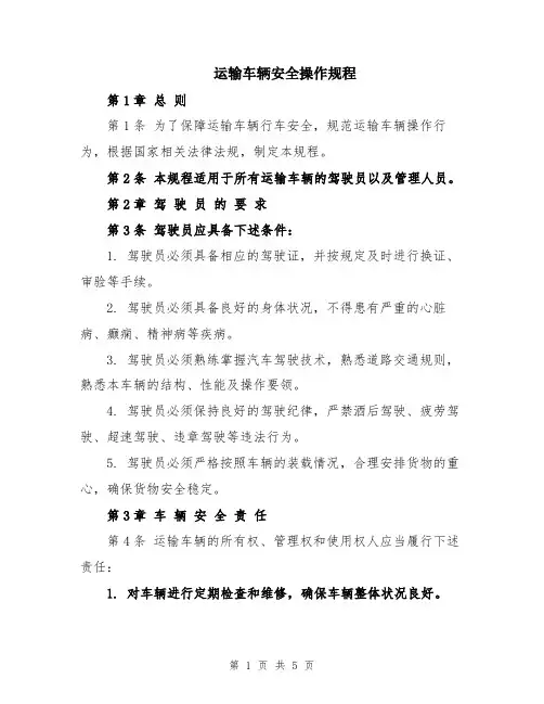 运输车辆安全操作规程