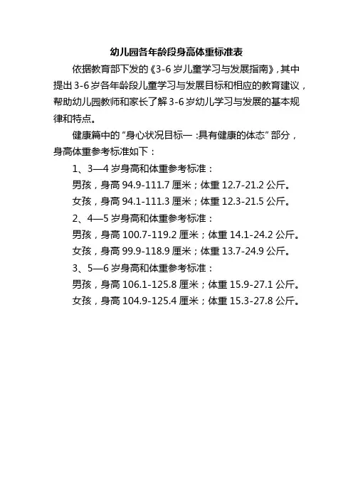 幼儿园各年龄段身高体重标准表