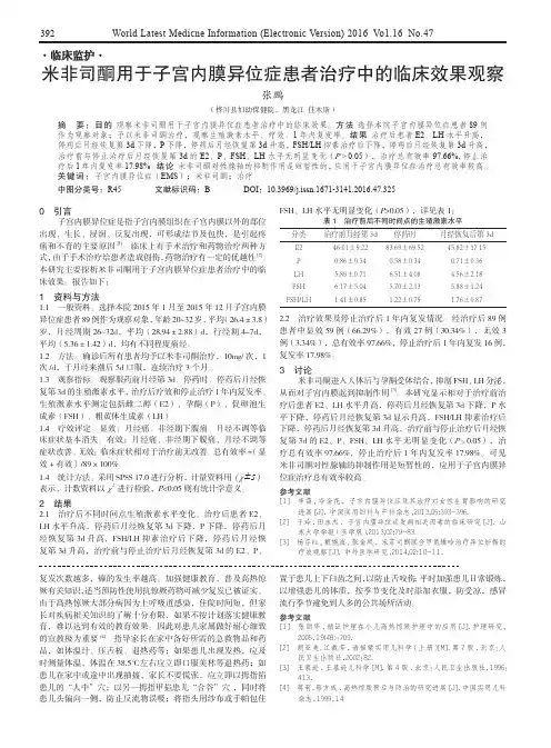 米非司酮用于子宫内膜异位症患者治疗中的临床效果观察