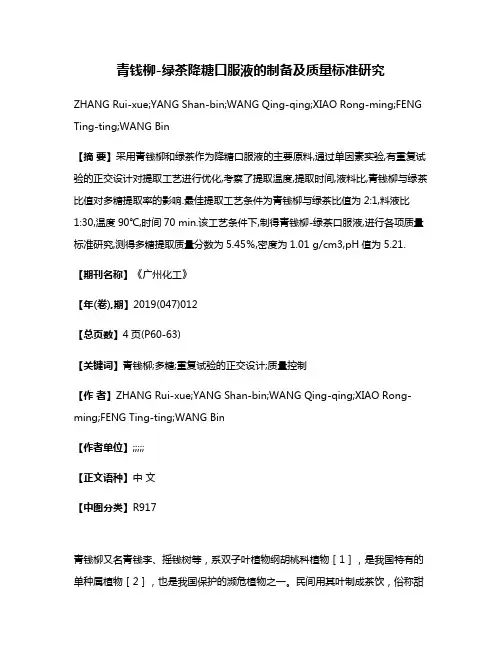 青钱柳-绿茶降糖口服液的制备及质量标准研究