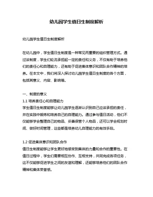 幼儿园学生值日生制度解析