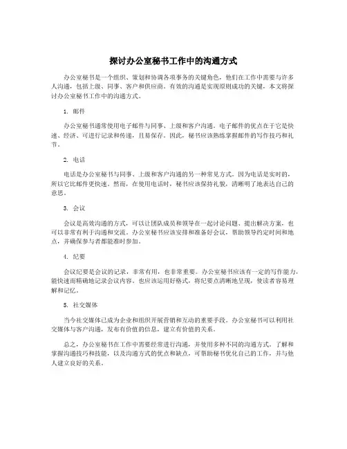 探讨办公室秘书工作中的沟通方式