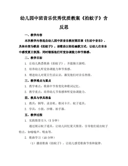 幼儿园中班音乐优秀优质教案《拍蚊子》含反思