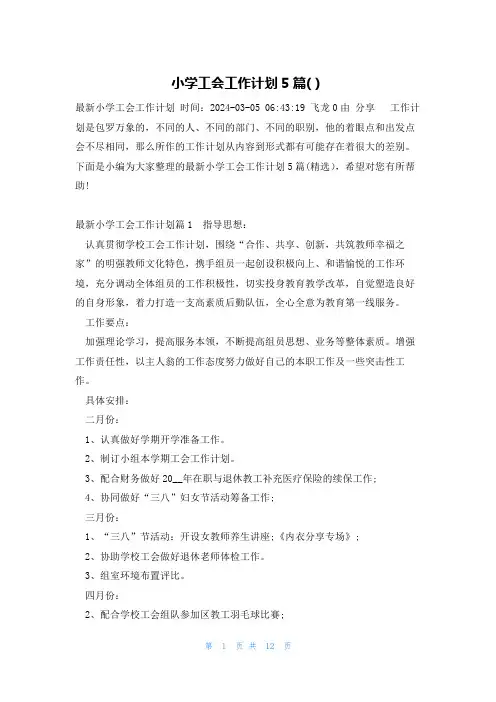 小学工会工作计划5篇()