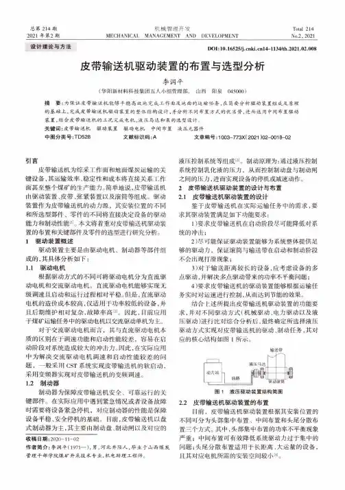 皮带输送机驱动装置的布置与选型分析