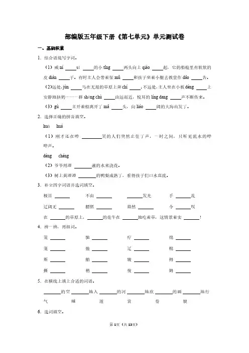 人教版五年级语文下册《第七单元》单元测试卷及答案(含作文)