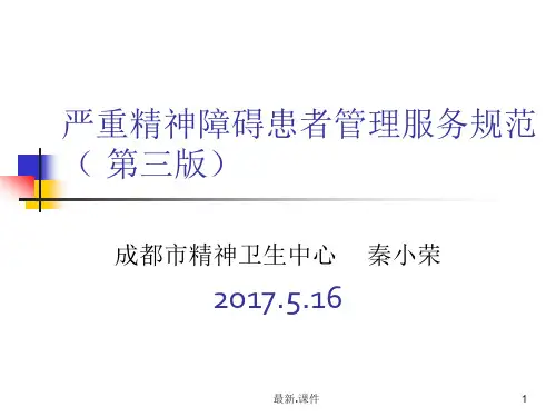 【通用】2017年版严重精神障碍管理服务规范.ppt