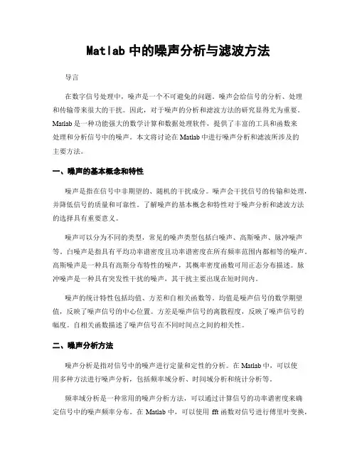 Matlab中的噪声分析与滤波方法