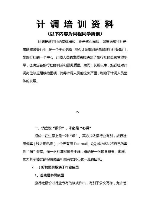 计 调 培 训 资 料