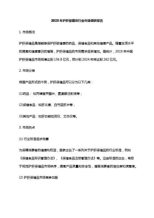 2023年护肝保健品行业市场调研报告