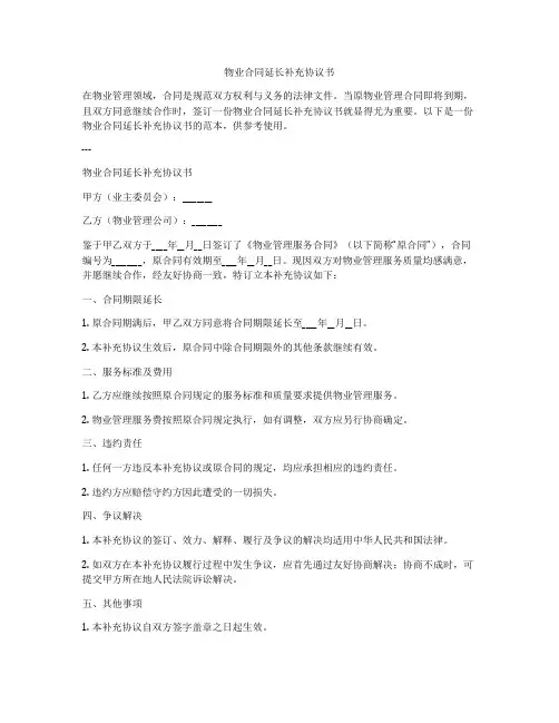 物业合同延长补充协议书