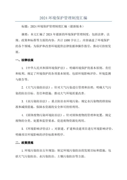 2024环境保护管理制度汇编