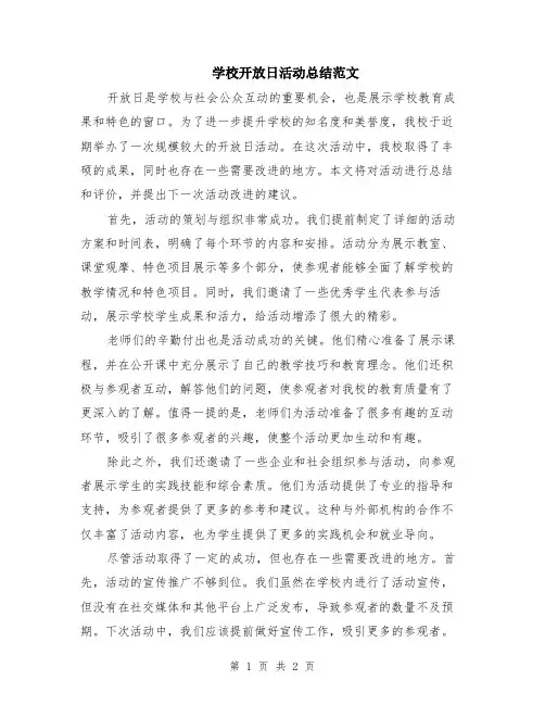 学校开放日活动总结范文