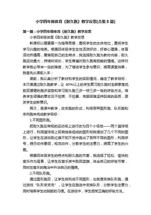 小学四年级体育《耐久跑》教学反思[合集5篇]