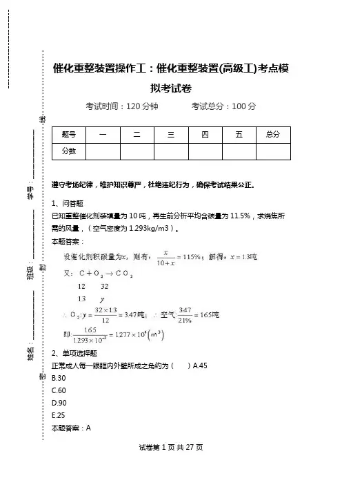 催化重整装置操作工：催化重整装置(高级工)考点模拟考试卷_0.doc