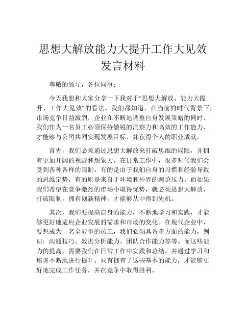 思想大解放能力大提升工作大见效发言材料