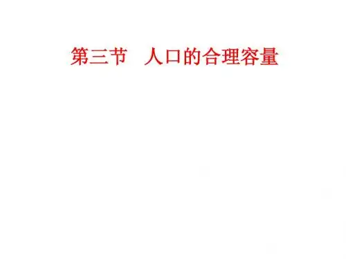 1.3《人口的合理容量》PPT