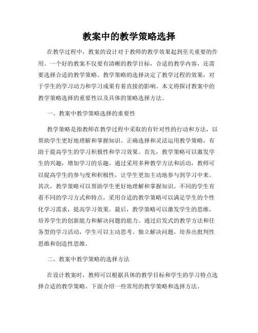 教案中的教学策略选择