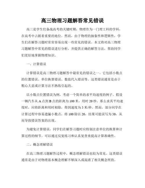 高三物理习题解答常见错误