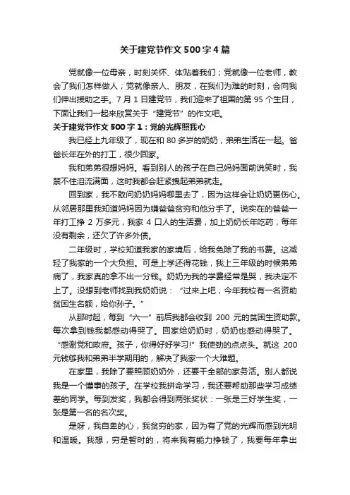 关于建党节作文500字4篇