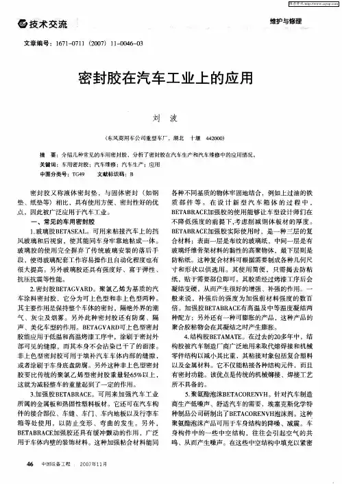 密封胶在汽车工业上的应用