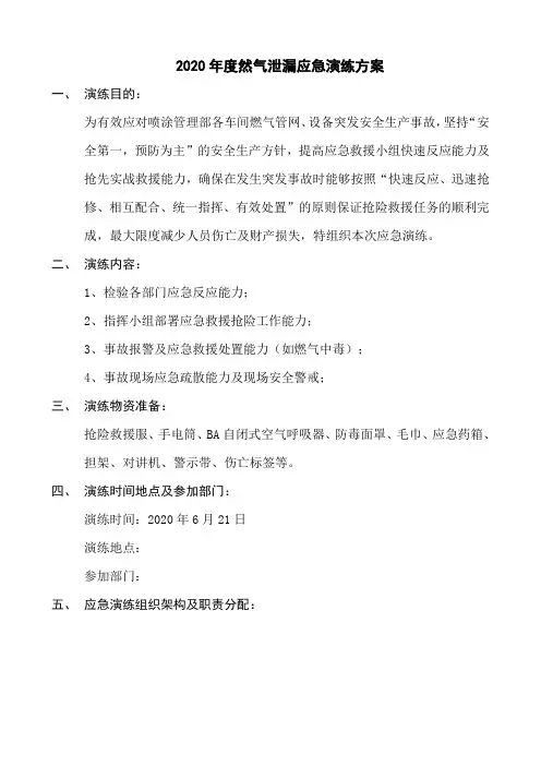 天然气泄漏演练方案总结